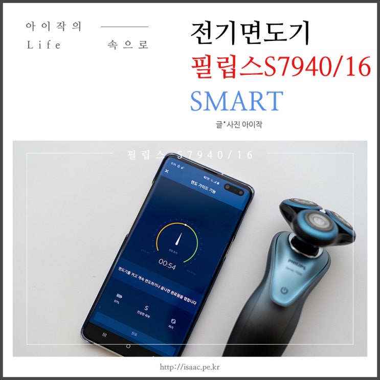  전기면도기 추천, 앱과 함께 올바른 면도하는 필립스 S7940/16