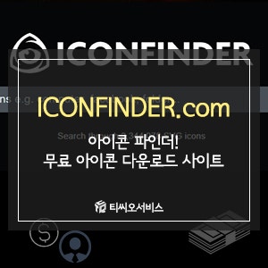 무료 아이콘 다운로드 사이트 소개 iconfinder (아이콘파인더)