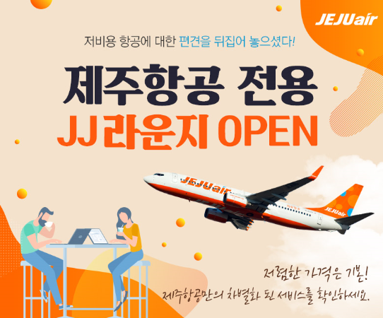  제주항공 JJ라운지 오픈! 해외항공권 선착순 5천원 할인쿠폰 GET!