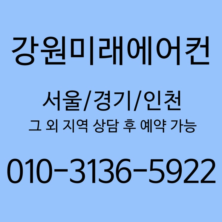  인천에어컨설치 싸고 확실한 전문업체에서!