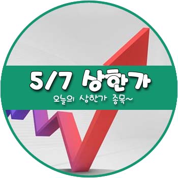 오늘의 상한가 및 테마주 5월 7일 _ 태림포장 아이에이 오늘의 상한가 및 테마주 5월 7일 _ 태림포장 아이에이