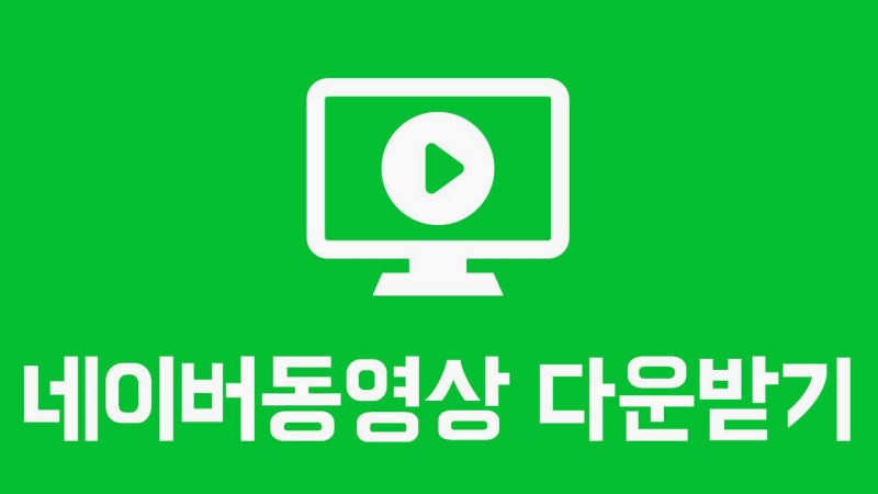 네이버 동영상 다운로드 손쉽게 다운로드 하기 [To Get Flv] : 네이버 블로그