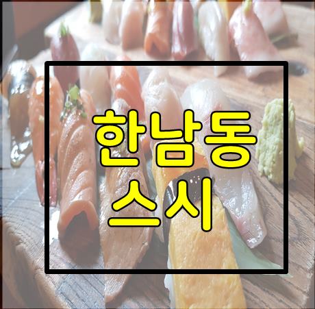  한남동스시 맛집은 이태원 엔스시 또 가고 싶은곳