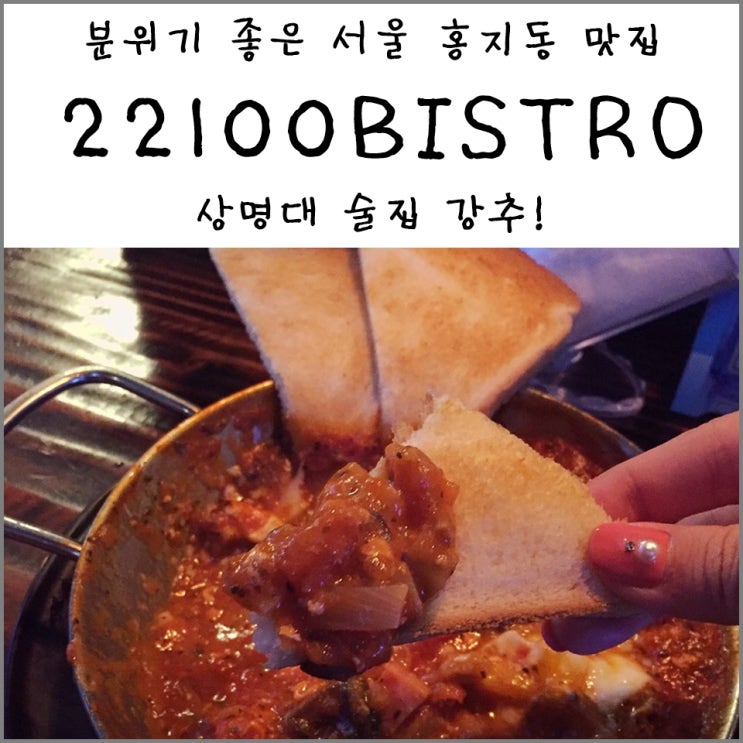  상명대 술집 22100BISTRO, 서울홍지동맛집이에요