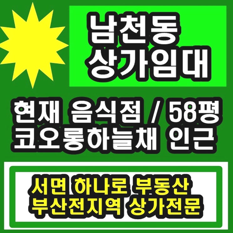  남천동상가임대 식당이며 수영구청과 세무서와 코오롱 아파트인근