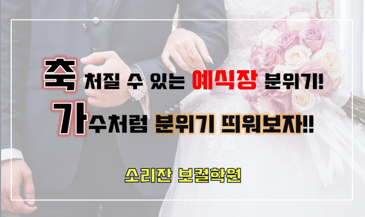  #축가레슨 #소리잔 : 축 처질수도 있는 결혼식 분위기, 가수처럼 분위기 띄워보자!