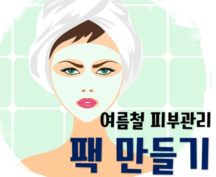  여름철 지친 피부관리의 좋은 팩 만들기 (수박팩, 레몬팩, 바나나 꿀 팩)
