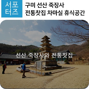 구미 선산 죽장사 전통찻집 차마실 휴식공간 : 네이버 블로그