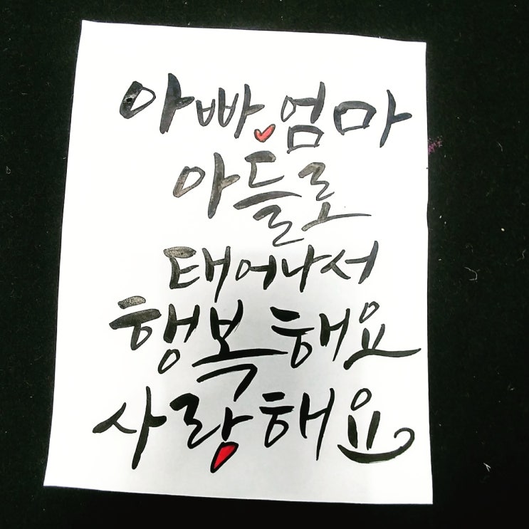 아빠엄마 아들로  태어나서 행복해요 사랑해요  #어버이날 #스승의날 #어린이날 #성년의날 #감사합니다 #사랑합니다 #5월달 #가정의달 