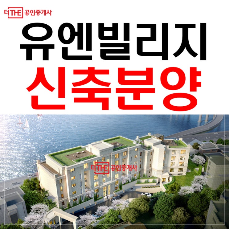  유엔빌리지 신축분양 파르크한남 마지막 잔여세대!