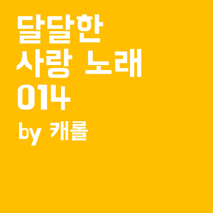  달달한 사랑 노래 playlist -14편