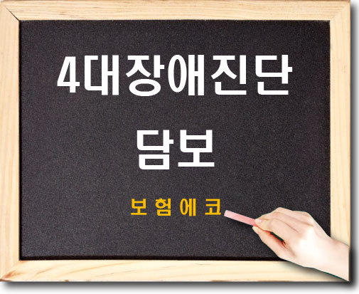  태아보험의 4대장애 진단 알아보기