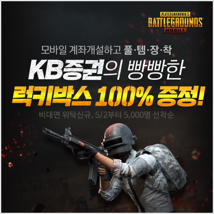 모바일배그 KB증권 듀오가 쏜닭! 아이템상자 100% 지급!