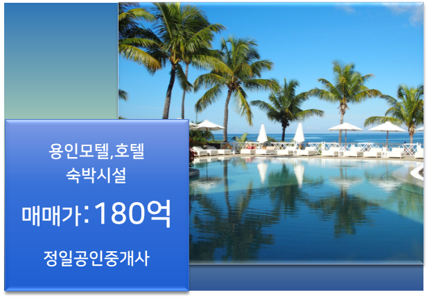  [용인 호텔매매-180억]매출 확실한 위치 좋은 신축호텔