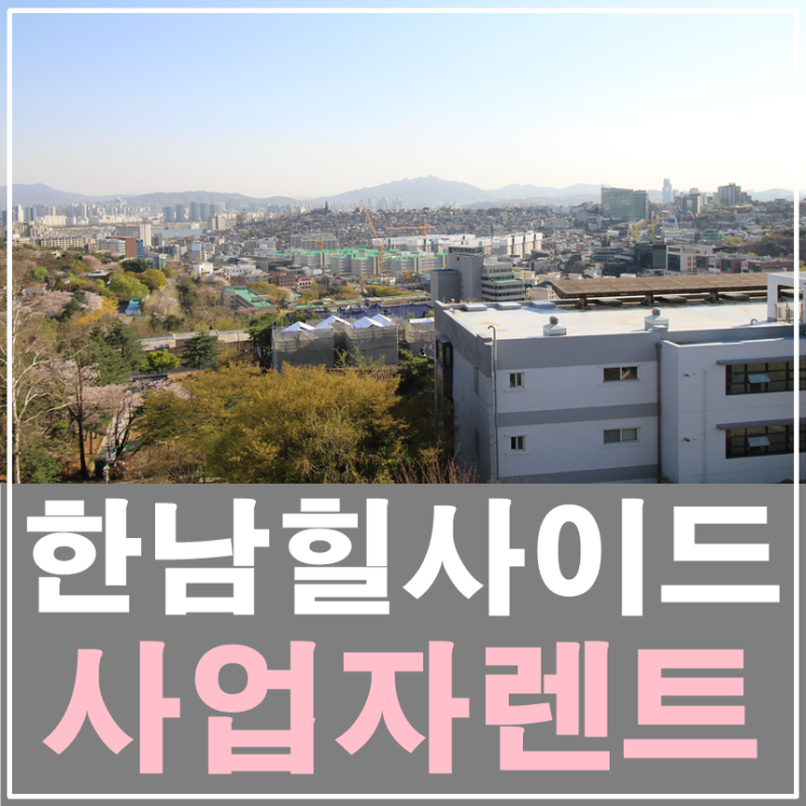  한남동 한남힐사이드 사업자렌트가능(내부영상공개) "Hannam hillside" apartment rent