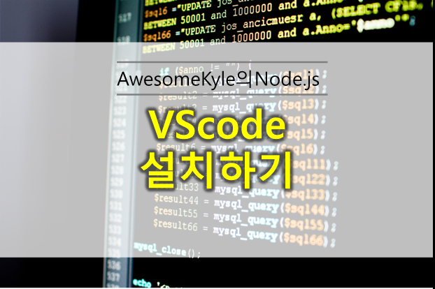  VSCode(Visual Studio Code) 설치하기