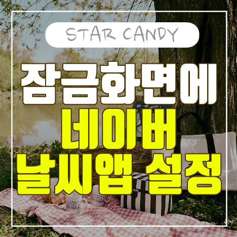  네이버 날씨앱을 휴대폰 잠금화면에 설정하는 방법