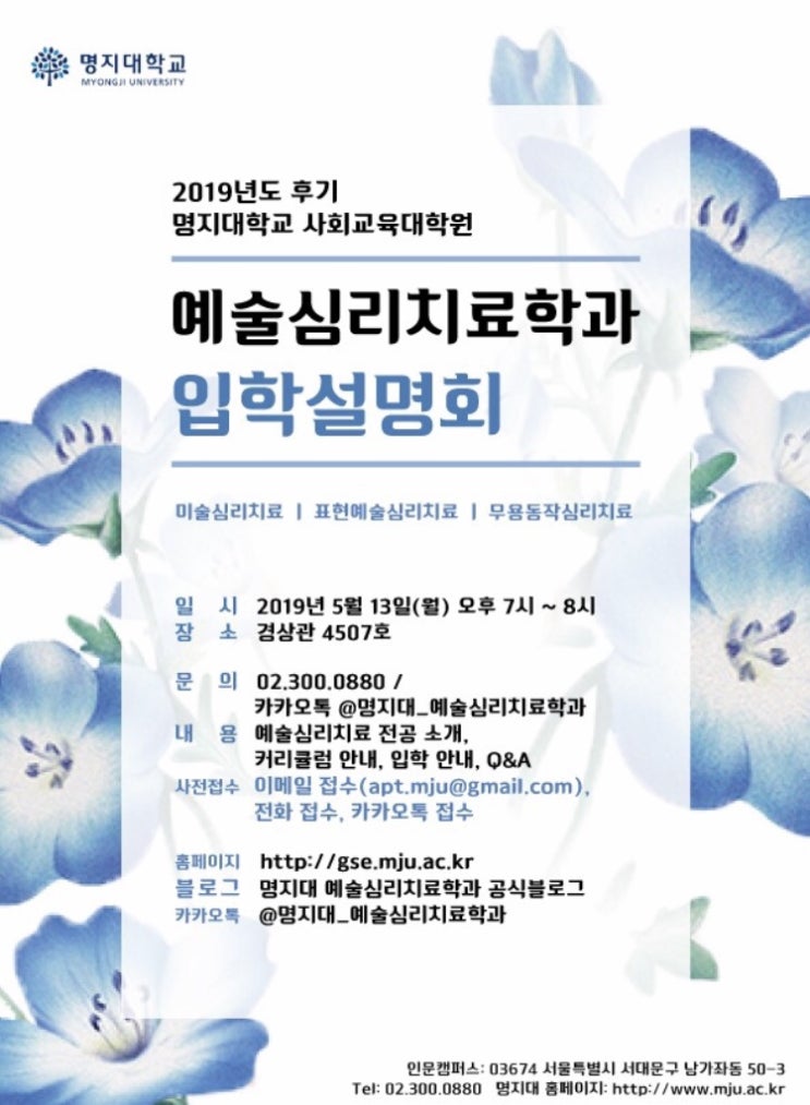  명지대학교 사회교육대학원 예술심리치료학과 입학설명회 2019년 5월19일(월) 오후7시~8시