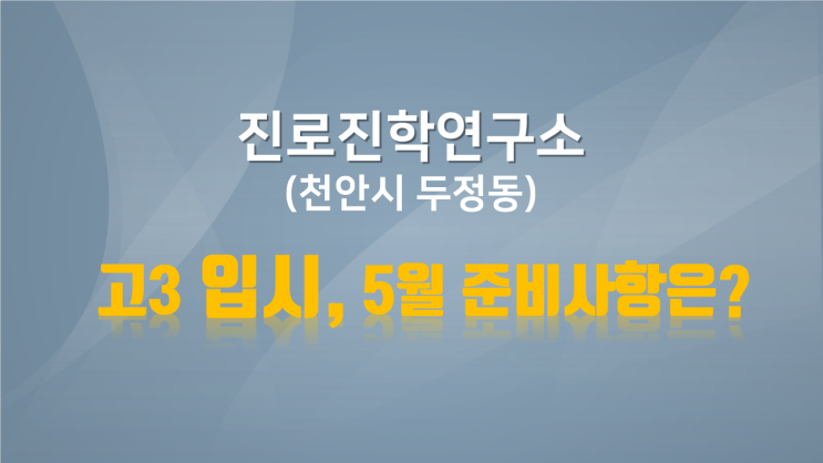  대학입시 성공을 위한 5월 준비 사항