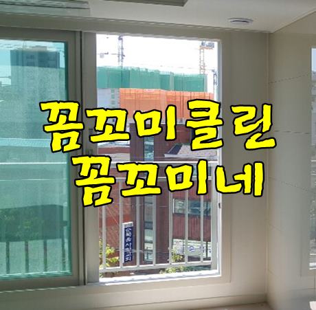  평촌더샵아이파크입주청소 113동 꼼꼬미네가 진행했습니다.
