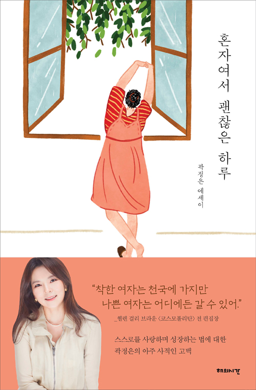  [책]혼자여서 괜찮은 하루(2019)곽정은