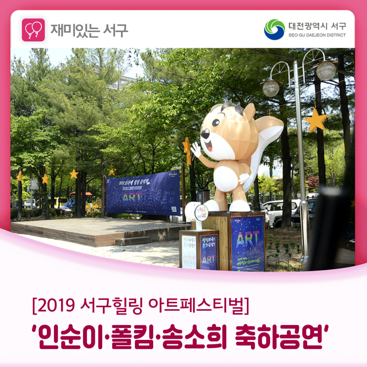  미리 가본 서구힐링 아트페스티벌,  '인순이·폴킴·송소희 축하공연' 시간 비워두세요