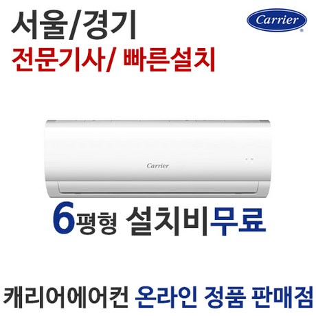 캐리어 6평형 벽걸이 에어컨 CSF-A061CS 설치비무료 [서울 경기], 캐리어에어컨 CSF-A061CS (6평형)