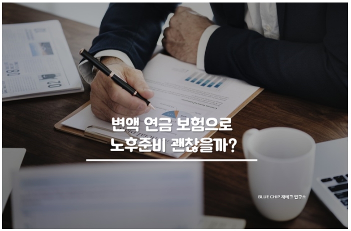  저축성 연금보험 흔하지 않아서 더욱더 매력적이야