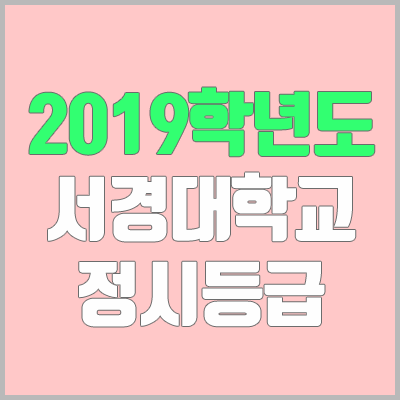 서경대학교 정시등급 (2019학년도, 경쟁률, 충원, 추합, 예비번호)