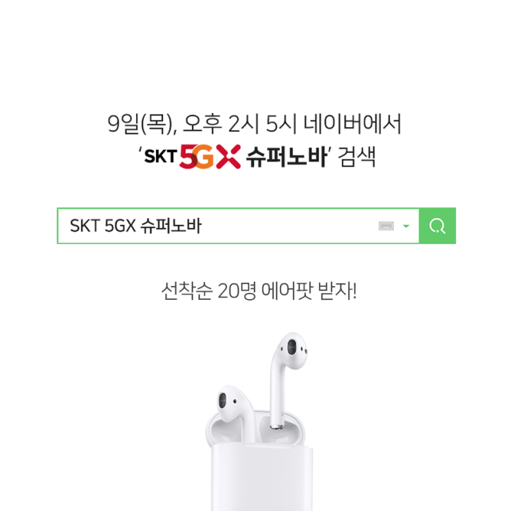  2019.05.09(목) 오후 2시, 5시!! SKT 5GX 슈퍼노바 타임이벤트 참여하고 에어팟 받자!