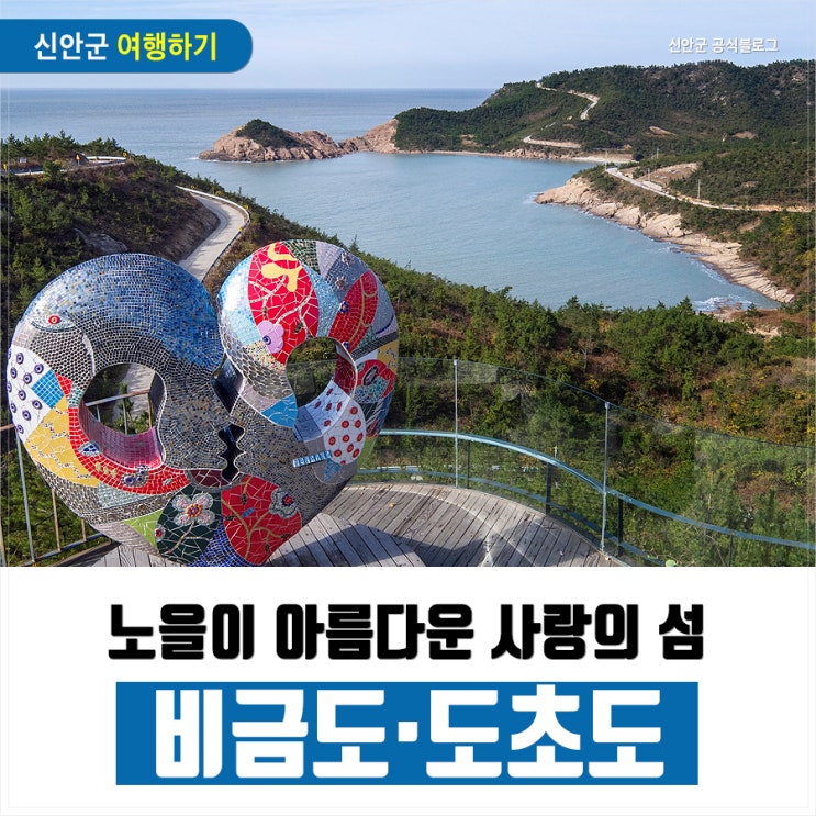  노을이 아름다운 사랑의 섬 "비금도·도초도"