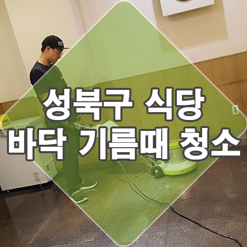  성북구 식당 바닥 기름때 청소 (feat. 서울, 경기 상가 바닥청소)