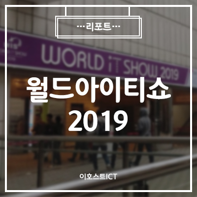  [IT 세미나] WORLD IT SHOW 2019 