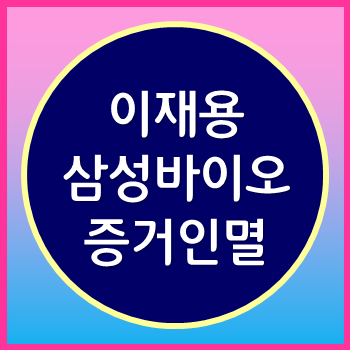 삼성 바이오로직스 공장바닥 증거인멸 분식회계