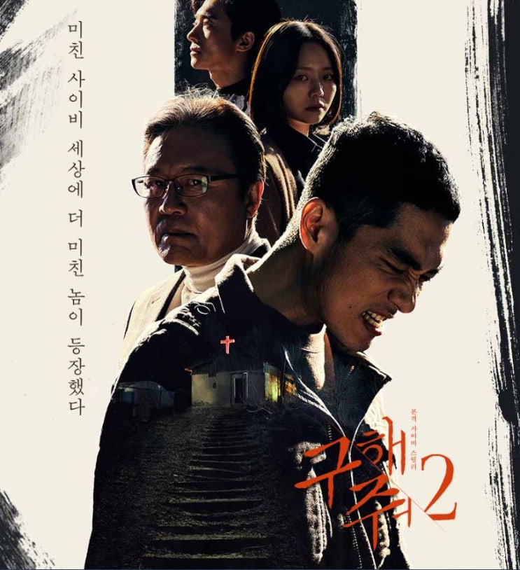  ocn 드라마 구해줘2 엄태구 한선화 이솜 등장인물 인물관계도 원작 사이비 알아보기!