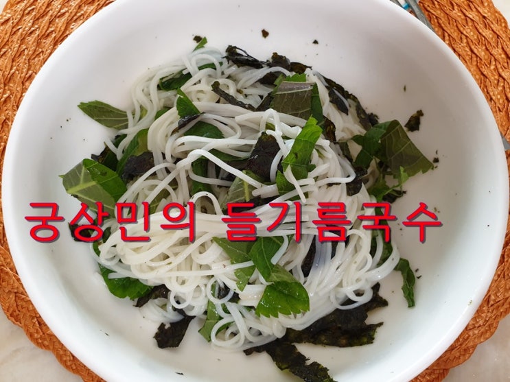  궁상민의 들기름국수 탁재훈도 감탄한 맛 만드는법도 쉽다!