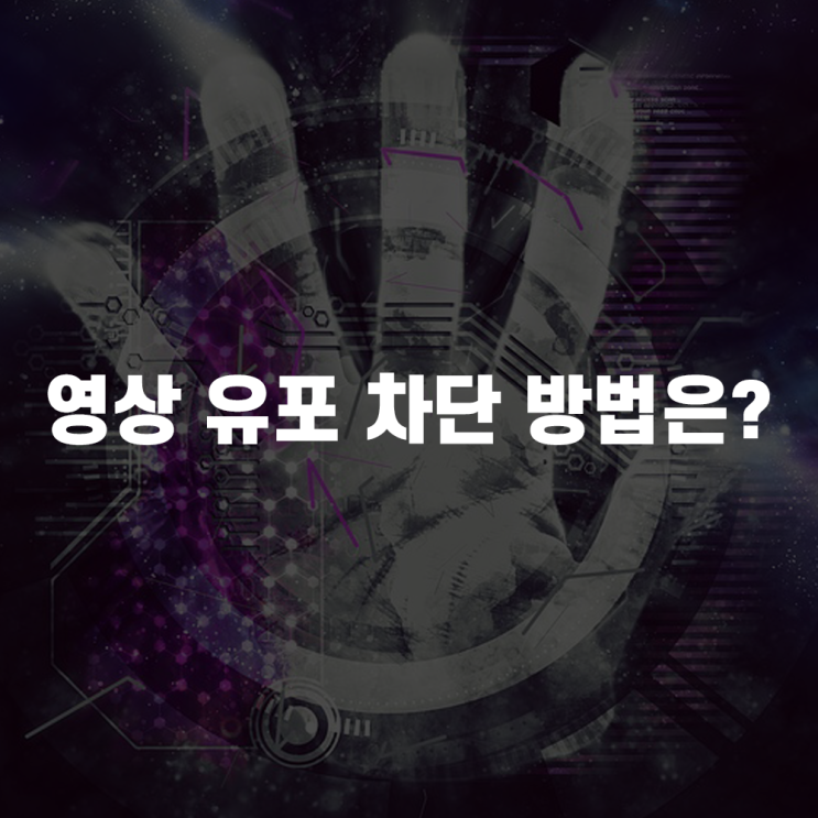  녹화방지를 하지 못해 유포된 동영상과 영통사기해결