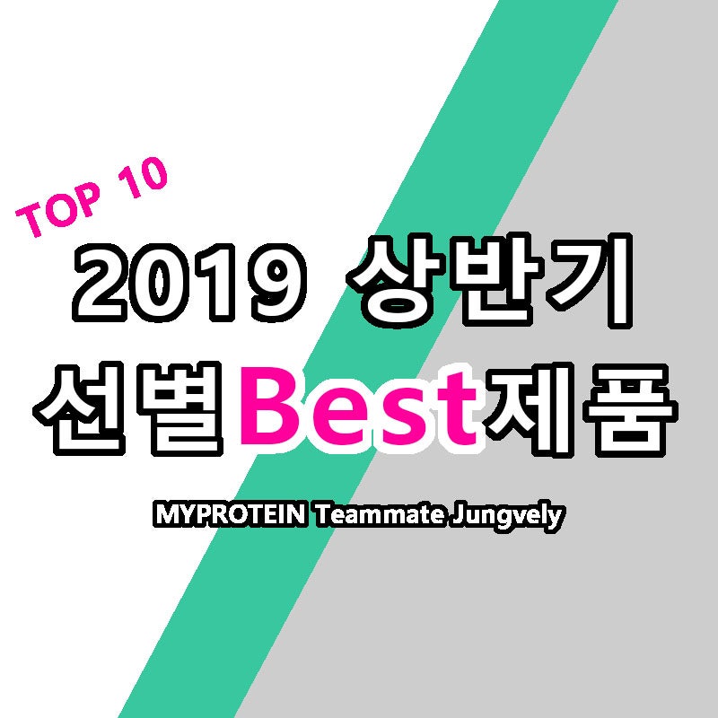 마이프로틴 2019 상반기 Top10 후기 맛 순위 베스트셀러 대공개 마프추천제품소개 네이버 블로그