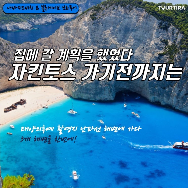  그리스 자킨토스 섬 태양의 후예 촬영지를 가다 :: 나바지오 비치 & 블루케이브 보트 투어