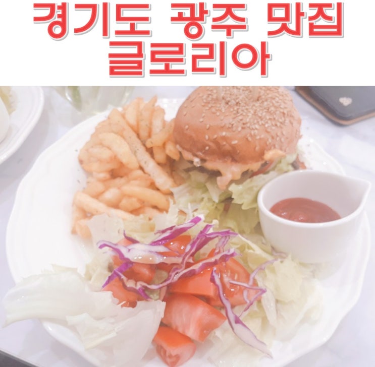  경기도 광주 경안동 맛집 글로리아 브런치카페 핑크색문 수제버거 수제와플 핸드드립 클렌즈주스 다먹고옴!!