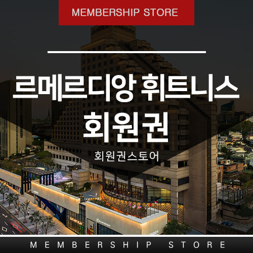  르메르디앙휘트니스회원권 (르메르디앙피트니스회원권) 르메르디앙헬스회원권 안내 입니다. 구) 리츠칼튼헬스회원권