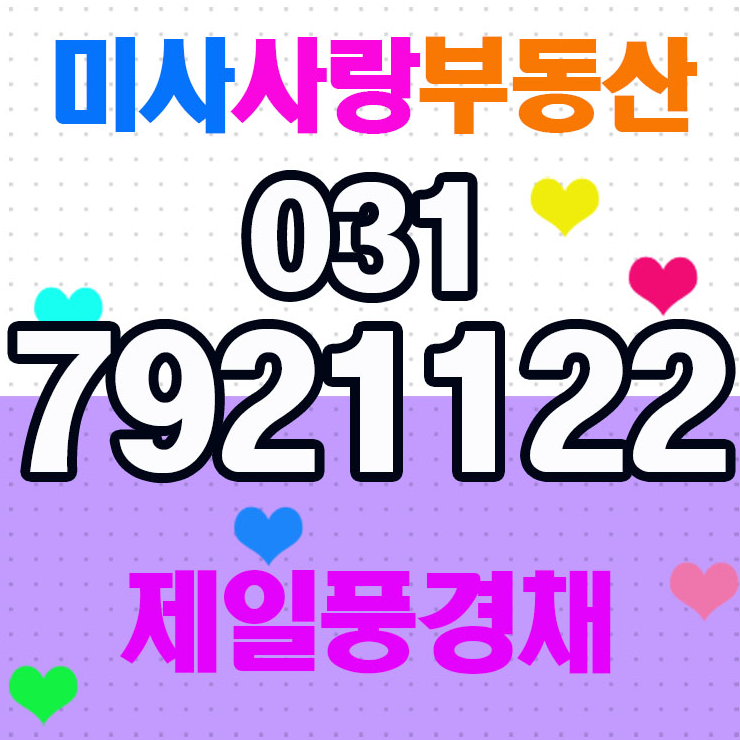  하남 미사강변제일풍경채 친절상담 NO.1미사사랑부동산