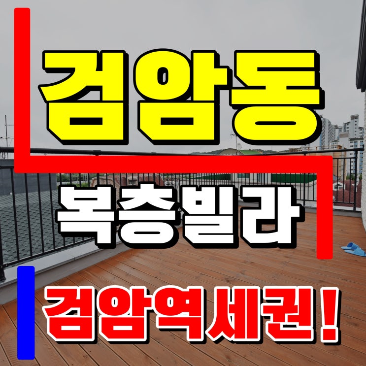 인천복층빌라매매 공항고속도로걸어서5분