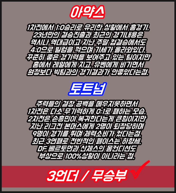  아약스 토트넘 챔스2차전 분석과 추천픽