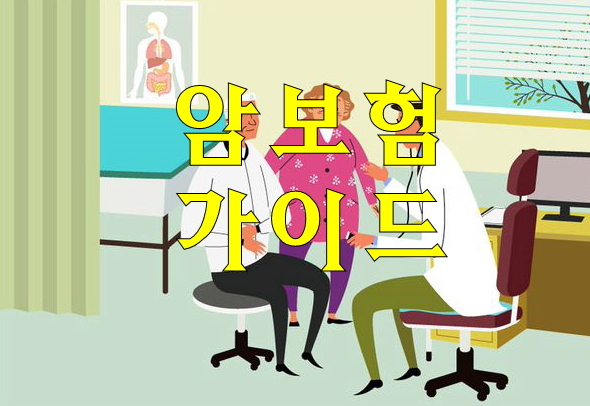  시니어암보험 알아보기쉬워~