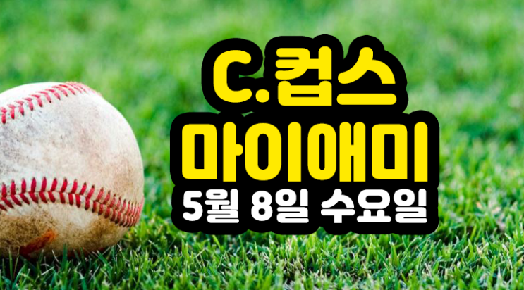  C.컵스 마이애미 경기분석 5월 9일 MLB 목요일 프로토 37회차