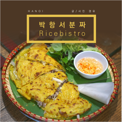  Rice bistro, 박항서 분짜맛집? 아니 반쎄오맛집!
