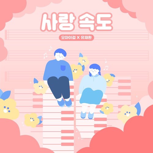 사랑 속도 - 오마이걸X유재환