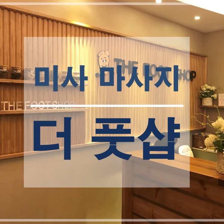  하남 미사마사지, 더 풋샵 5월 가정의 달 부모님과 함께 힐링!