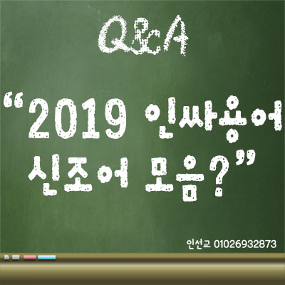  2019 신조어 모음 TOP10 알아보자!